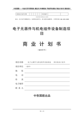 電子元器件與機電組件設備制造項目商業計劃書寫作模板